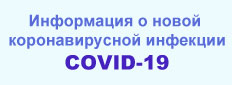 Информация о новой коронавирусной инфекции