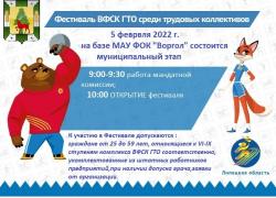 Приглашаем на фестиваль ВФСК ГТО среди трудовых коллективов