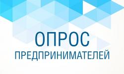 Внимание! Опросы для субъектов малого и среднего предпринимательства